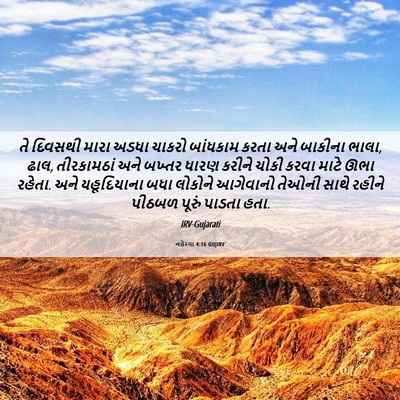 Picture 06 - નહેમ્યા 4:16 GUJIRV - તે દિવસથી મારા - Bible Verse Picture