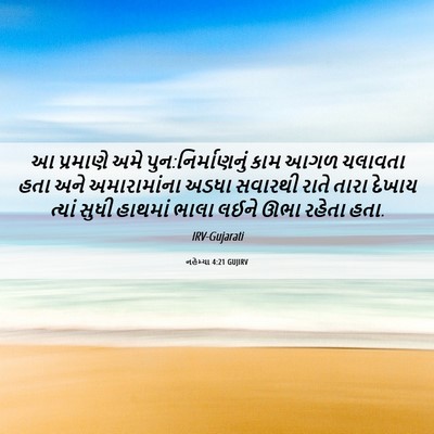 Picture 06 - નહેમ્યા 4:21 GUJIRV - આ પ્રમાણે અમે - Bible Verse Picture