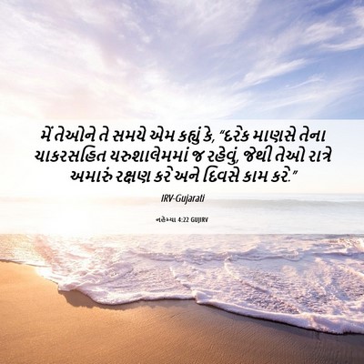 Picture 06 - નહેમ્યા 4:22 GUJIRV - મેં તેઓને તે સમયે - Bible Verse Picture