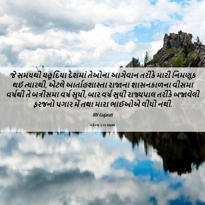 Picture 06 - નહેમ્યા 5:14 GUJIRV - જે સમયથી યહૂદિયા - Bible Verse Picture