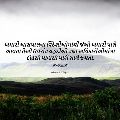 Picture 06 - નહેમ્યા 5:17 GUJIRV - અમારી આસપાસના - Bible Verse Picture