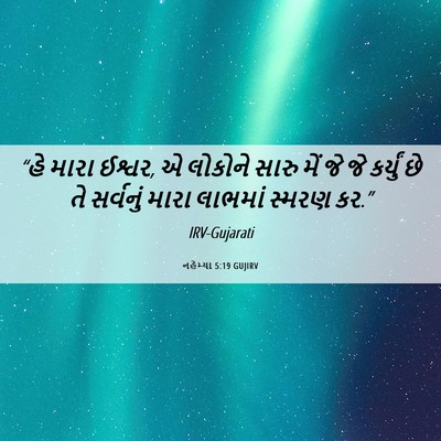 Picture 06 - નહેમ્યા 5:19 GUJIRV - “હે મારા ઈશ્વર, એ - Bible Verse Picture
