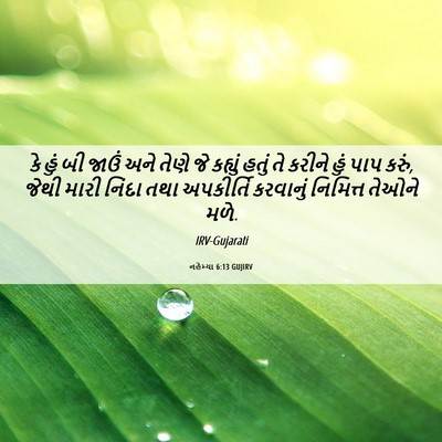 Picture 06 - નહેમ્યા 6:13 GUJIRV - કે હું બી જાઉં અને - Bible Verse Picture