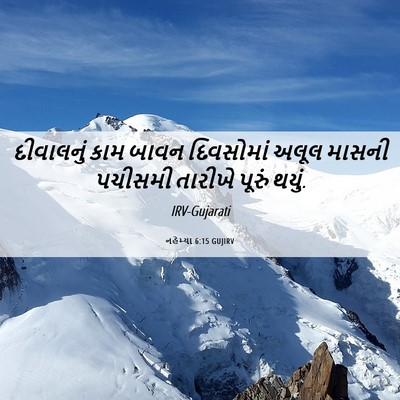 Picture 06 - નહેમ્યા 6:15 GUJIRV - દીવાલનું કામ બાવન - Bible Verse Picture