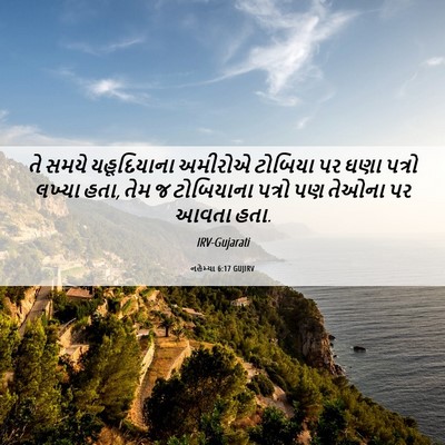 Picture 06 - નહેમ્યા 6:17 GUJIRV - તે સમયે યહૂદિયાના - Bible Verse Picture