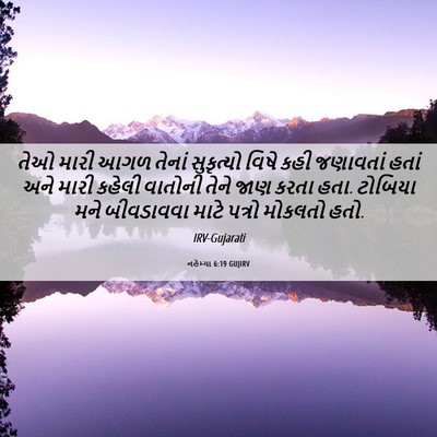 Picture 06 - નહેમ્યા 6:19 GUJIRV - તેઓ મારી આગળ તેનાં - Bible Verse Picture