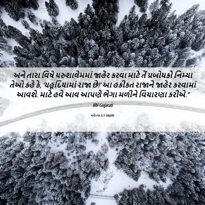 Picture 06 - નહેમ્યા 6:7 GUJIRV - અને તારા વિષે - Bible Verse Picture