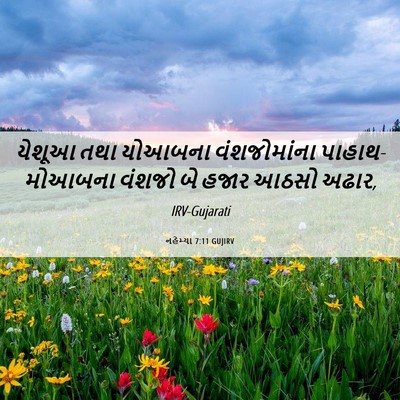 Picture 06 - નહેમ્યા 7:11 GUJIRV - યેશૂઆ તથા યોઆબના - Bible Verse Picture