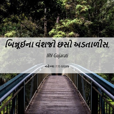 Picture 06 - નહેમ્યા 7:15 GUJIRV - બિન્નૂઈના વંશજો - Bible Verse Picture