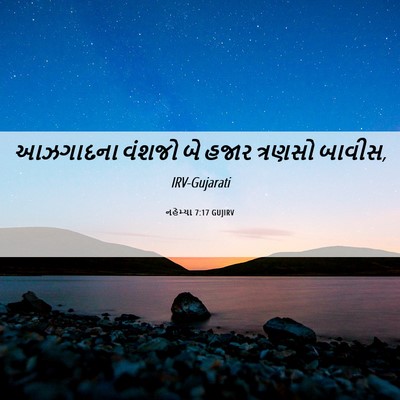 Picture 06 - નહેમ્યા 7:17 GUJIRV - આઝગાદના વંશજો બે - Bible Verse Picture