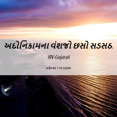 Picture 06 - નહેમ્યા 7:18 GUJIRV - અદોનિકામના વંશજો - Bible Verse Picture