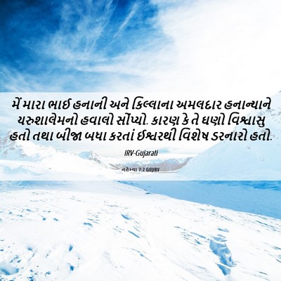 Picture 06 - નહેમ્યા 7:2 GUJIRV - મેં મારા ભાઈ હનાની - Bible Verse Picture