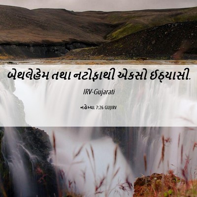 Picture 06 - નહેમ્યા 7:26 GUJIRV - બેથલેહેમ તથા - Bible Verse Picture