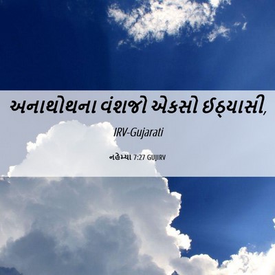 Picture 06 - નહેમ્યા 7:27 GUJIRV - અનાથોથના વંશજો - Bible Verse Picture