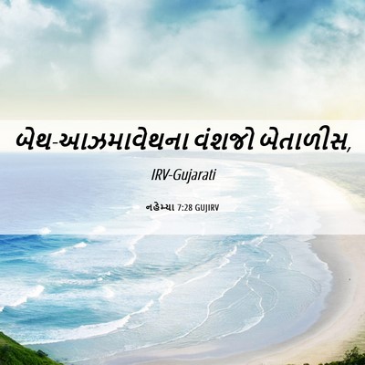 Picture 06 - નહેમ્યા 7:28 GUJIRV - બેથ-આઝમાવેથના - Bible Verse Picture