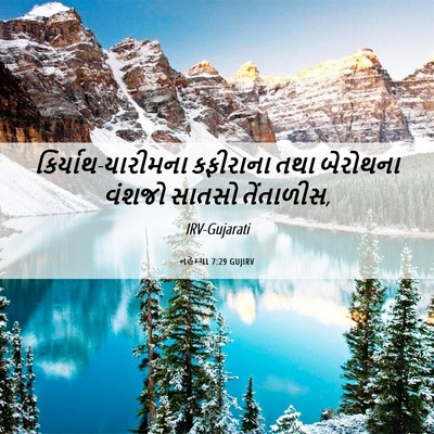 Picture 06 - નહેમ્યા 7:29 GUJIRV - કિર્યાથ-યારીમના - Bible Verse Picture