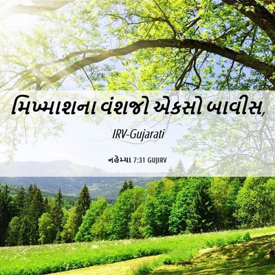Picture 06 - નહેમ્યા 7:31 GUJIRV - મિખ્માશના વંશજો - Bible Verse Picture
