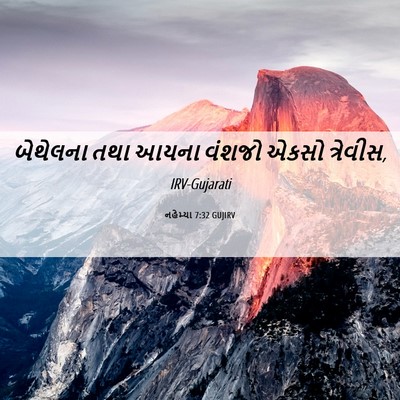 Picture 06 - નહેમ્યા 7:32 GUJIRV - બેથેલના તથા આયના - Bible Verse Picture