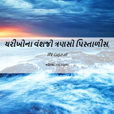 Picture 06 - નહેમ્યા 7:36 GUJIRV - યરીખોના વંશજો - Bible Verse Picture