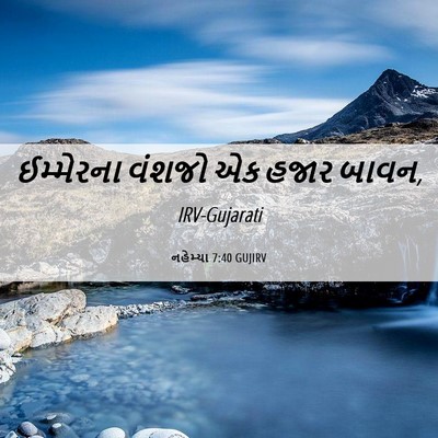 Picture 06 - નહેમ્યા 7:40 GUJIRV - ઈમ્મેરના વંશજો એક - Bible Verse Picture