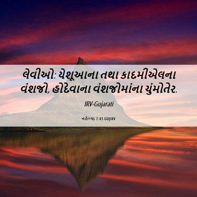 Picture 06 - નહેમ્યા 7:43 GUJIRV - લેવીઓ: યેશૂઆના તથા - Bible Verse Picture