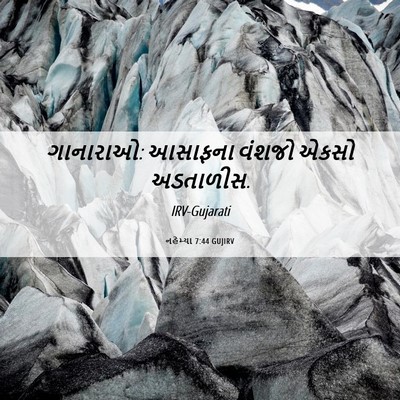 Picture 06 - નહેમ્યા 7:44 GUJIRV - ગાનારાઓ: આસાફના - Bible Verse Picture