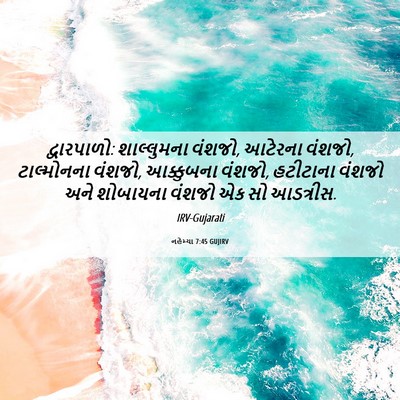 Picture 06 - નહેમ્યા 7:45 GUJIRV - દ્વારપાળો: - Bible Verse Picture