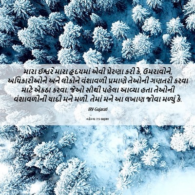 Picture 06 - નહેમ્યા 7:5 GUJIRV - મારા ઈશ્વરે મારા - Bible Verse Picture