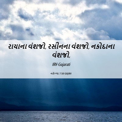 Picture 06 - નહેમ્યા 7:50 GUJIRV - રાયાના વંશજો, - Bible Verse Picture