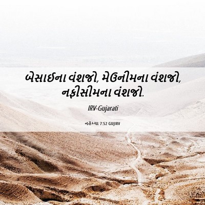 Picture 06 - નહેમ્યા 7:52 GUJIRV - બેસાઈના વંશજો, - Bible Verse Picture