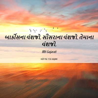 Picture 06 - નહેમ્યા 7:55 GUJIRV - બાર્કોસના વંશજો, - Bible Verse Picture