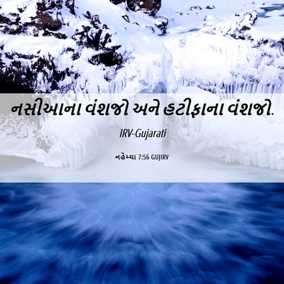 Picture 06 - નહેમ્યા 7:56 GUJIRV - નસીઆના વંશજો અને - Bible Verse Picture
