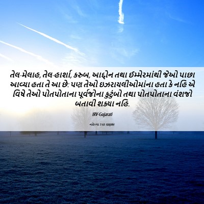Picture 06 - નહેમ્યા 7:61 GUJIRV - તેલ-મેલાહ, - Bible Verse Picture