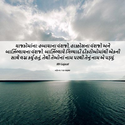 Picture 06 - નહેમ્યા 7:63 GUJIRV - યાજકોમાંના: - Bible Verse Picture