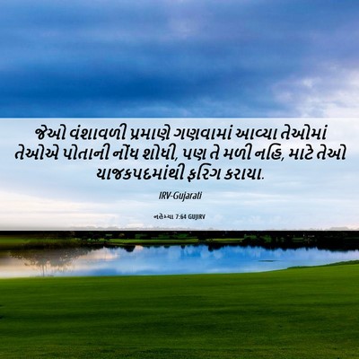 Picture 06 - નહેમ્યા 7:64 GUJIRV - જેઓ વંશાવળી - Bible Verse Picture