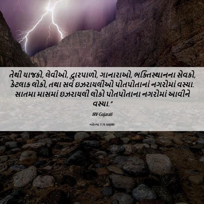 Picture 06 - નહેમ્યા 7:73 GUJIRV - તેથી યાજકો, લેવીઓ, - Bible Verse Picture