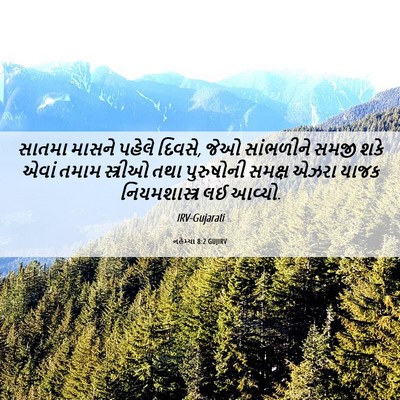 Picture 06 - નહેમ્યા 8:2 GUJIRV - સાતમા માસને પહેલે - Bible Verse Picture