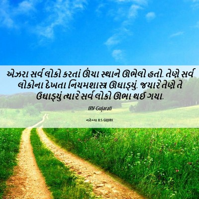 Picture 06 - નહેમ્યા 8:5 GUJIRV - એઝરા સર્વ લોકો - Bible Verse Picture