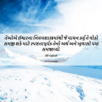Picture 06 - નહેમ્યા 8:8 GUJIRV - તેઓએ ઈશ્વરના - Bible Verse Picture