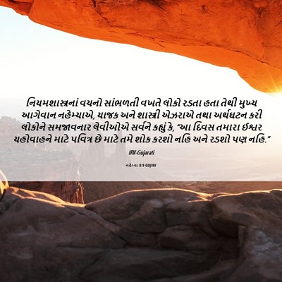 Picture 06 - નહેમ્યા 8:9 GUJIRV - નિયમશાસ્ત્રનાં - Bible Verse Picture