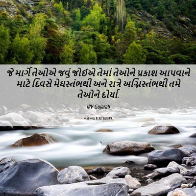 Picture 06 - નહેમ્યા 9:12 GUJIRV - જે માર્ગે તેઓએ - Bible Verse Picture