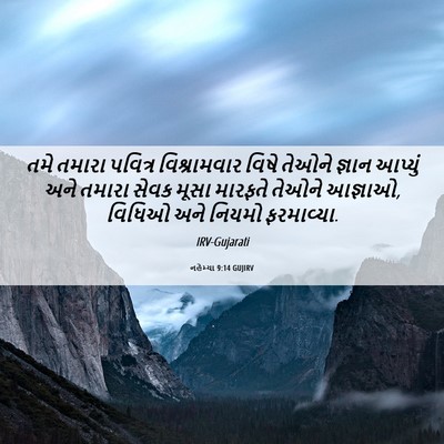 Picture 06 - નહેમ્યા 9:14 GUJIRV - તમે તમારા પવિત્ર - Bible Verse Picture