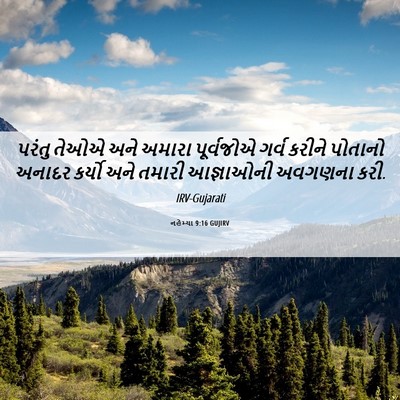 Picture 06 - નહેમ્યા 9:16 GUJIRV - પરંતુ તેઓએ અને - Bible Verse Picture