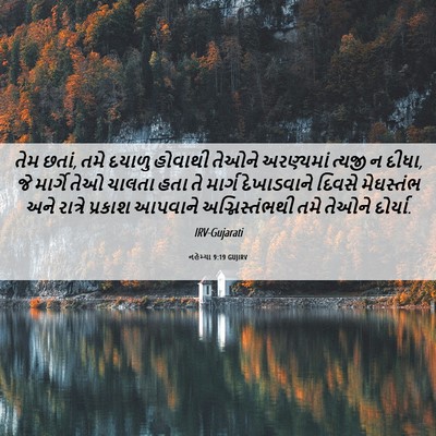 Picture 06 - નહેમ્યા 9:19 GUJIRV - તેમ છતાં, તમે દયાળુ - Bible Verse Picture