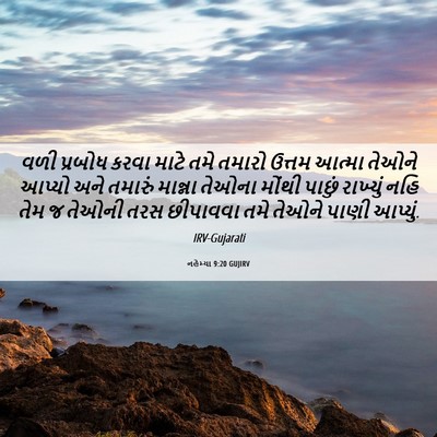 Picture 06 - નહેમ્યા 9:20 GUJIRV - વળી પ્રબોધ કરવા - Bible Verse Picture