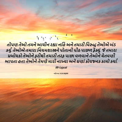 Picture 06 - નહેમ્યા 9:26 GUJIRV - તોપણ તેઓ તમને આધીન - Bible Verse Picture