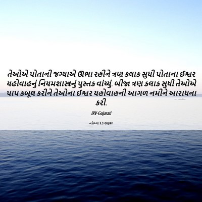 Picture 06 - નહેમ્યા 9:3 GUJIRV - તેઓએ પોતાની - Bible Verse Picture