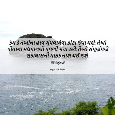 Picture 06 - નાહૂમ 1:10 GUJIRV - કેમ કે તેઓના હાલ - Bible Verse Picture