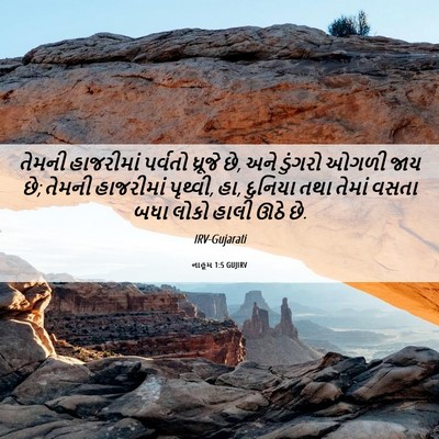 Picture 06 - નાહૂમ 1:5 GUJIRV - તેમની હાજરીમાં - Bible Verse Picture
