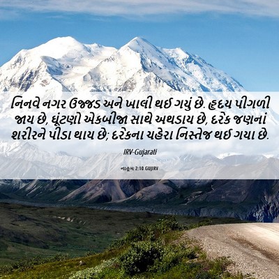 Picture 06 - નાહૂમ 2:10 GUJIRV - નિનવે નગર ઉજ્જડ - Bible Verse Picture